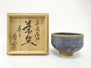 益子焼　龍山造　窯変　辰砂　茶碗